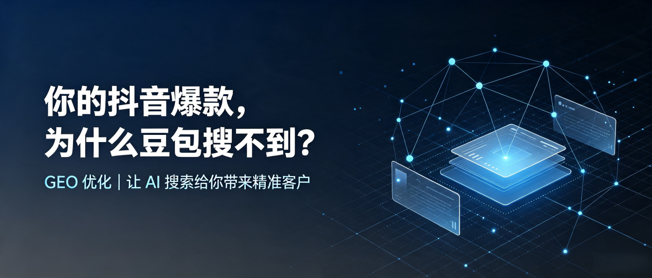 你的抖音爆款，为什么豆包搜不到？读懂 GEO，抢占阿勒泰地区 AI 搜索新流量